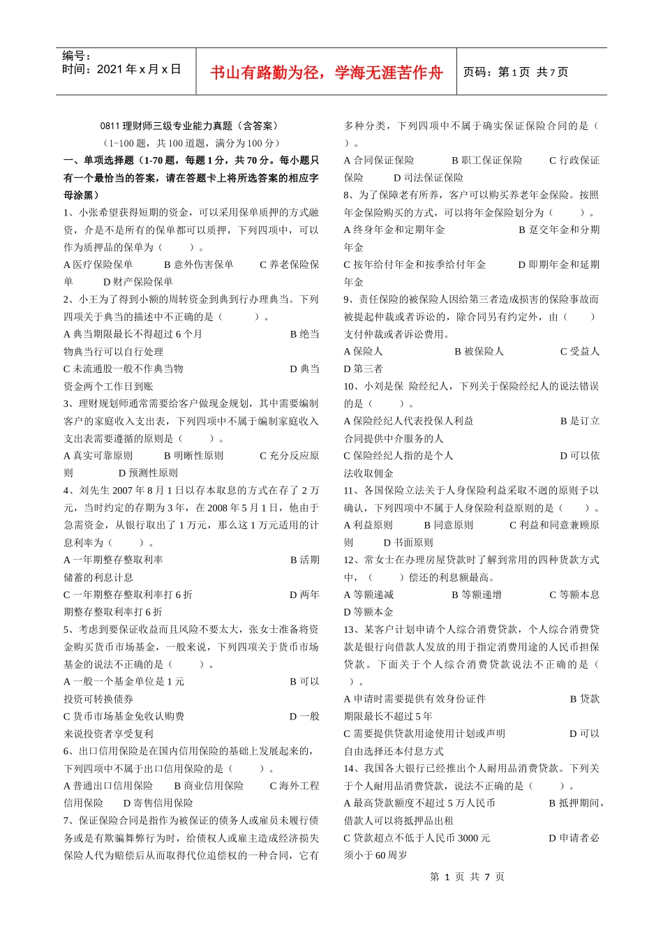 理财师三级专业能力真题（含答案）_第1页