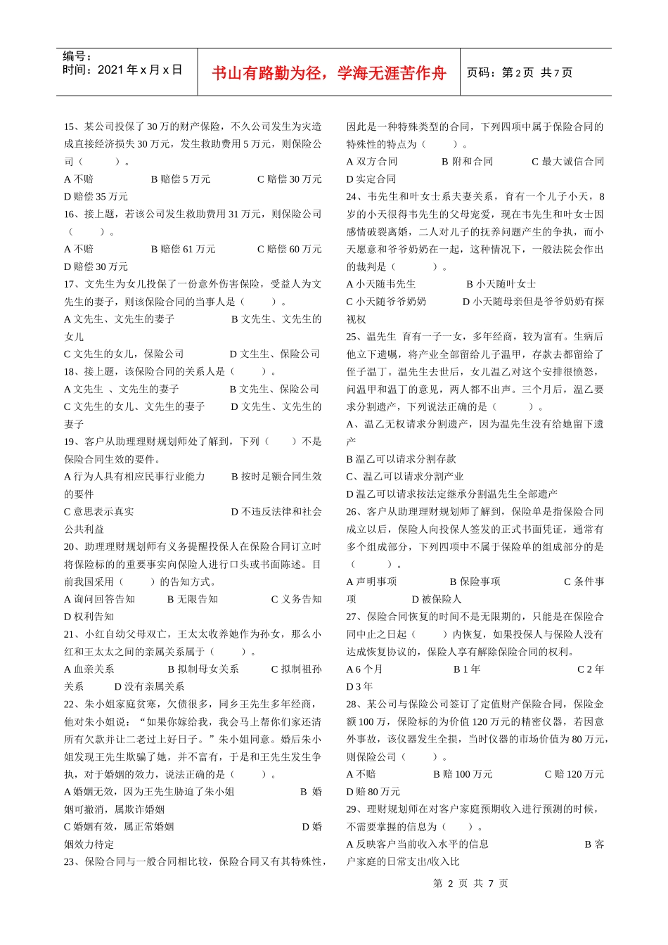 理财师三级专业能力真题（含答案）_第2页