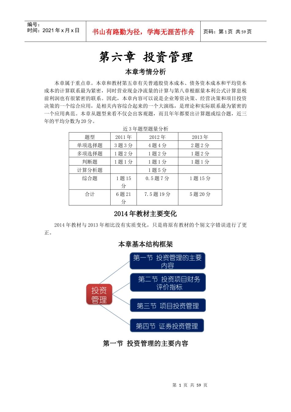 第六章投资管理_第1页