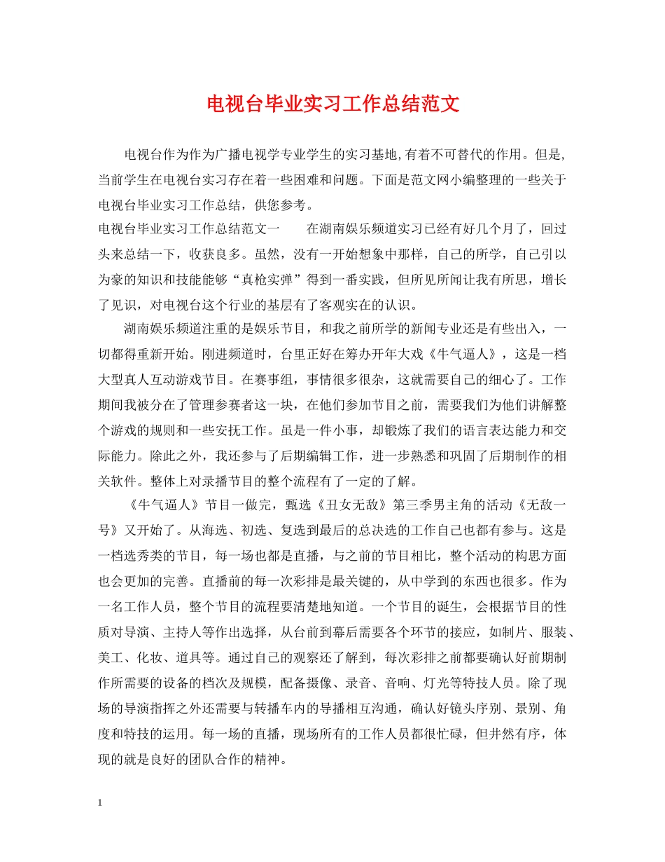 电视台毕业实习工作总结范文 _第1页