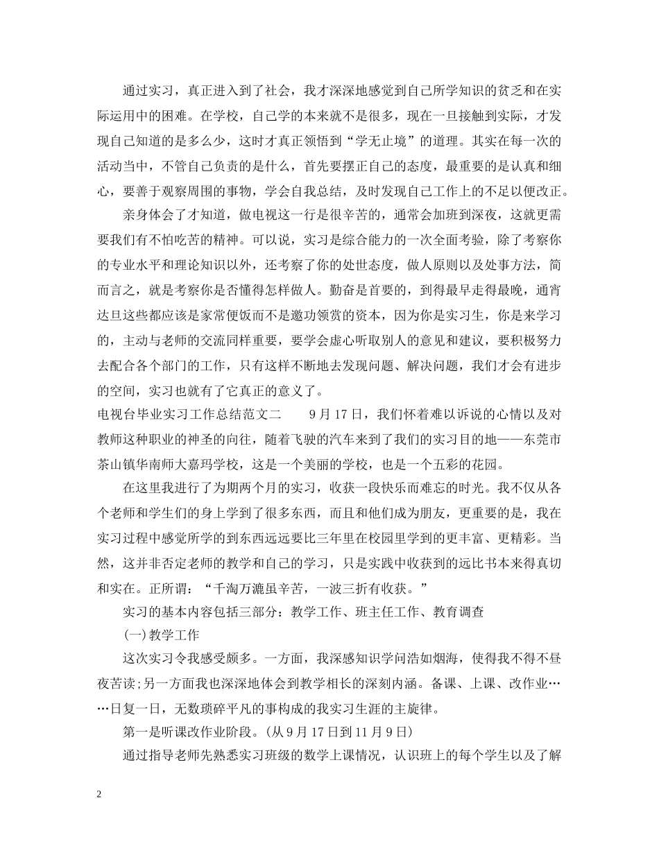 电视台毕业实习工作总结范文 _第2页