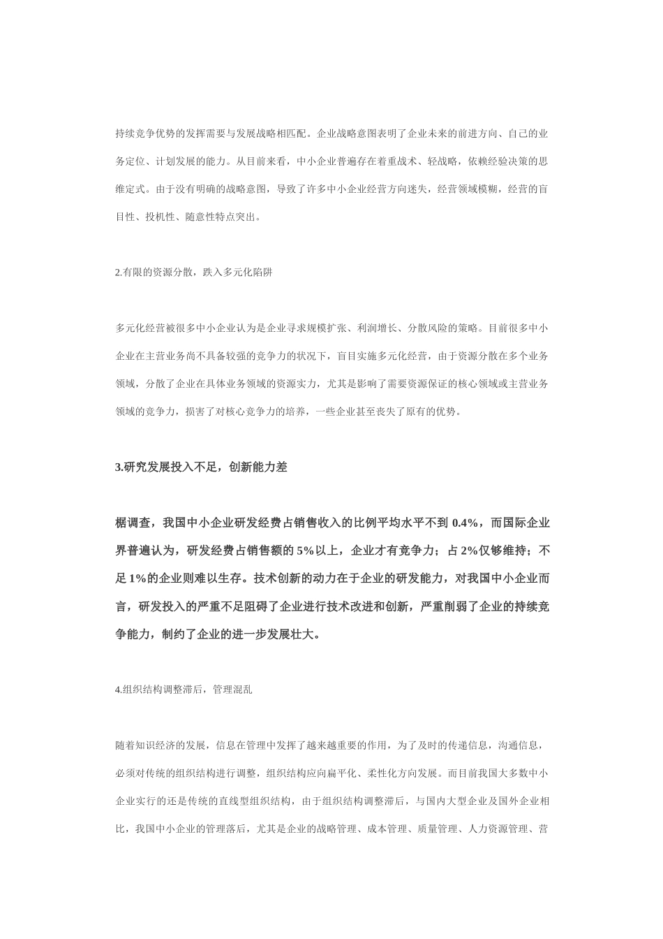 中小企业核心竞争力探讨_第2页