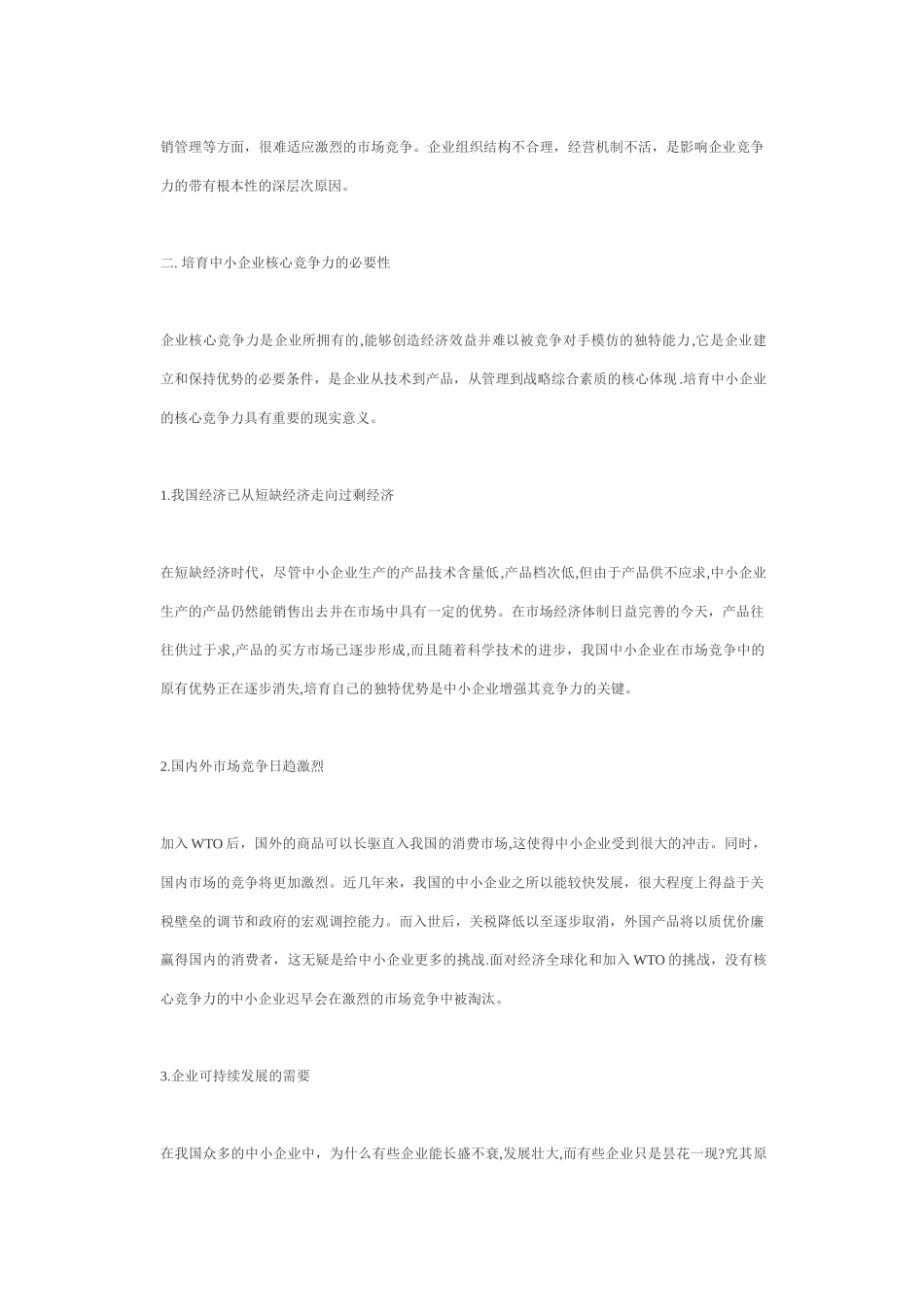 中小企业核心竞争力探讨_第3页