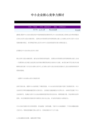 中小企业核心竞争力探讨