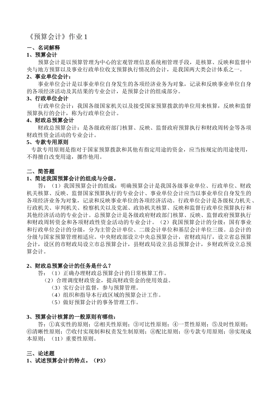 预算会计考核册答案_第1页