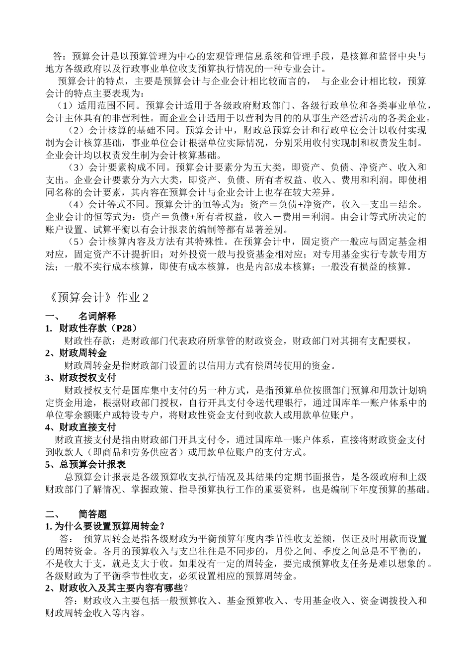 预算会计考核册答案_第2页