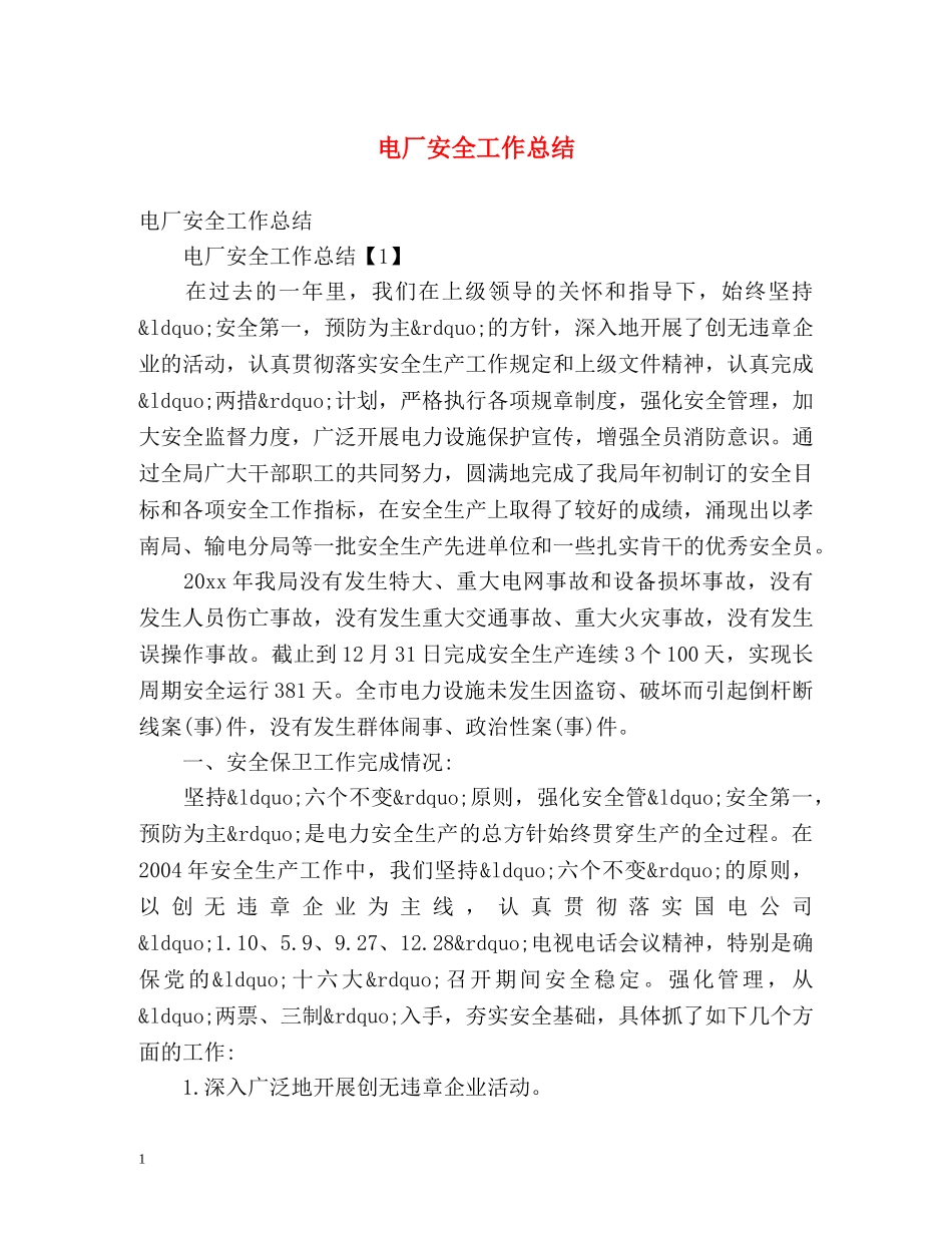 电厂安全工作总结 _第1页