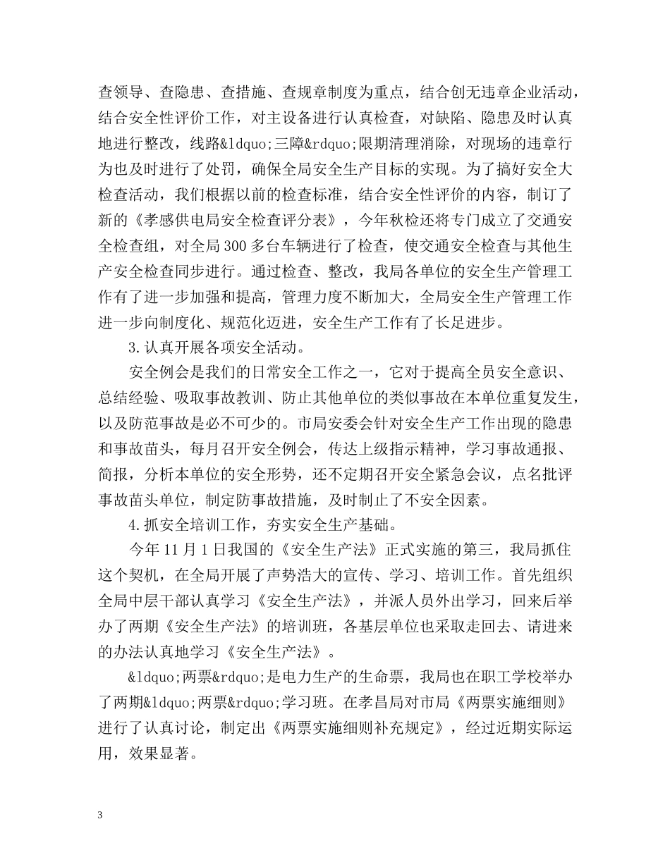 电厂安全工作总结 _第3页