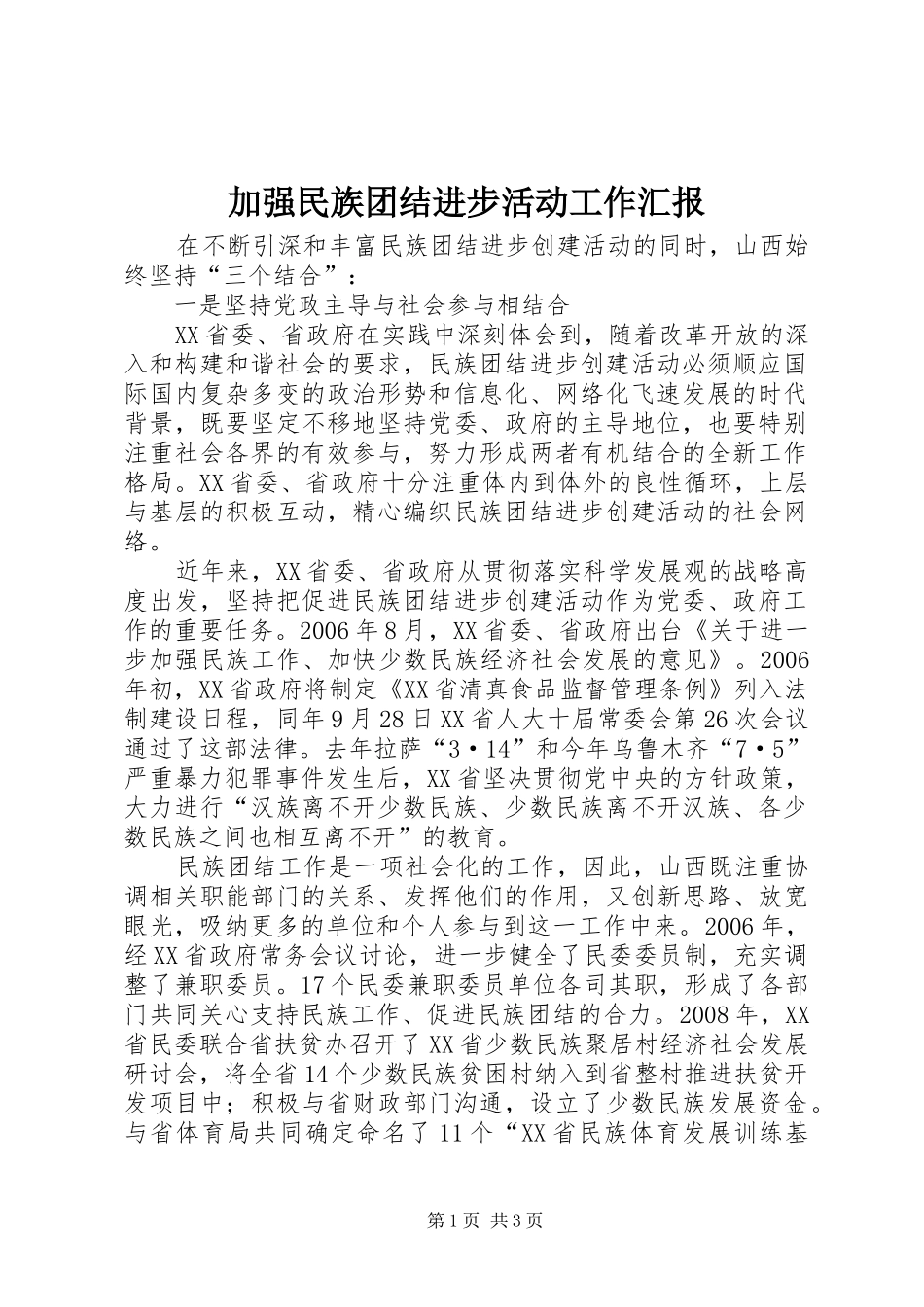 加强民族团结进步活动工作汇报_第1页