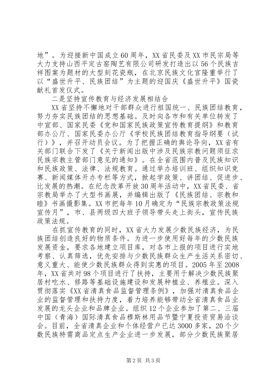 加强民族团结进步活动工作汇报_第2页