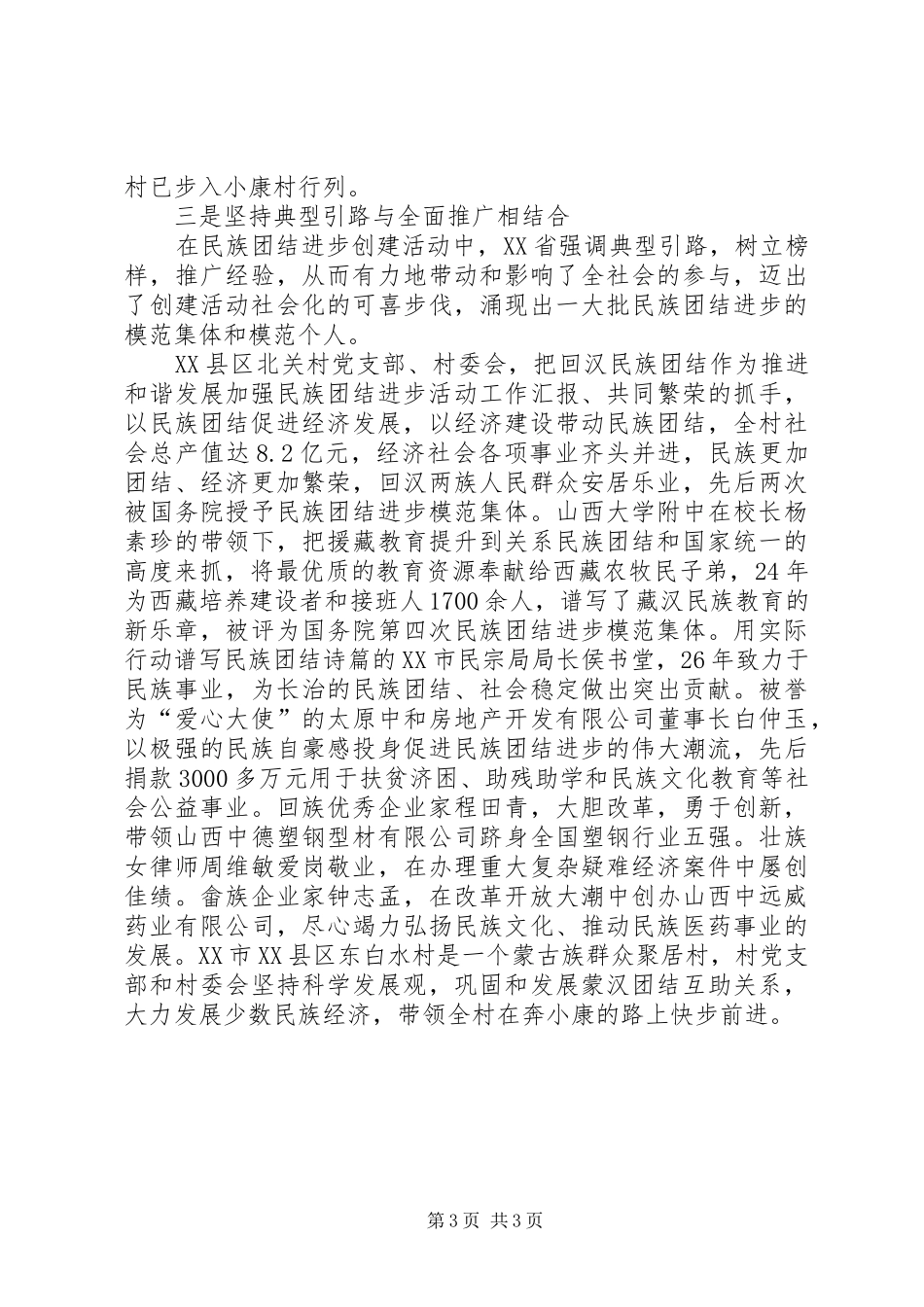 加强民族团结进步活动工作汇报_第3页