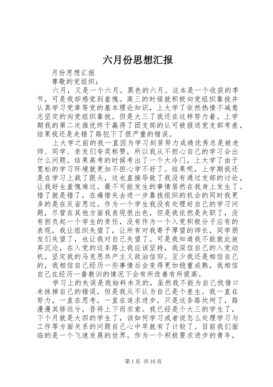 六月份思想汇报_第1页