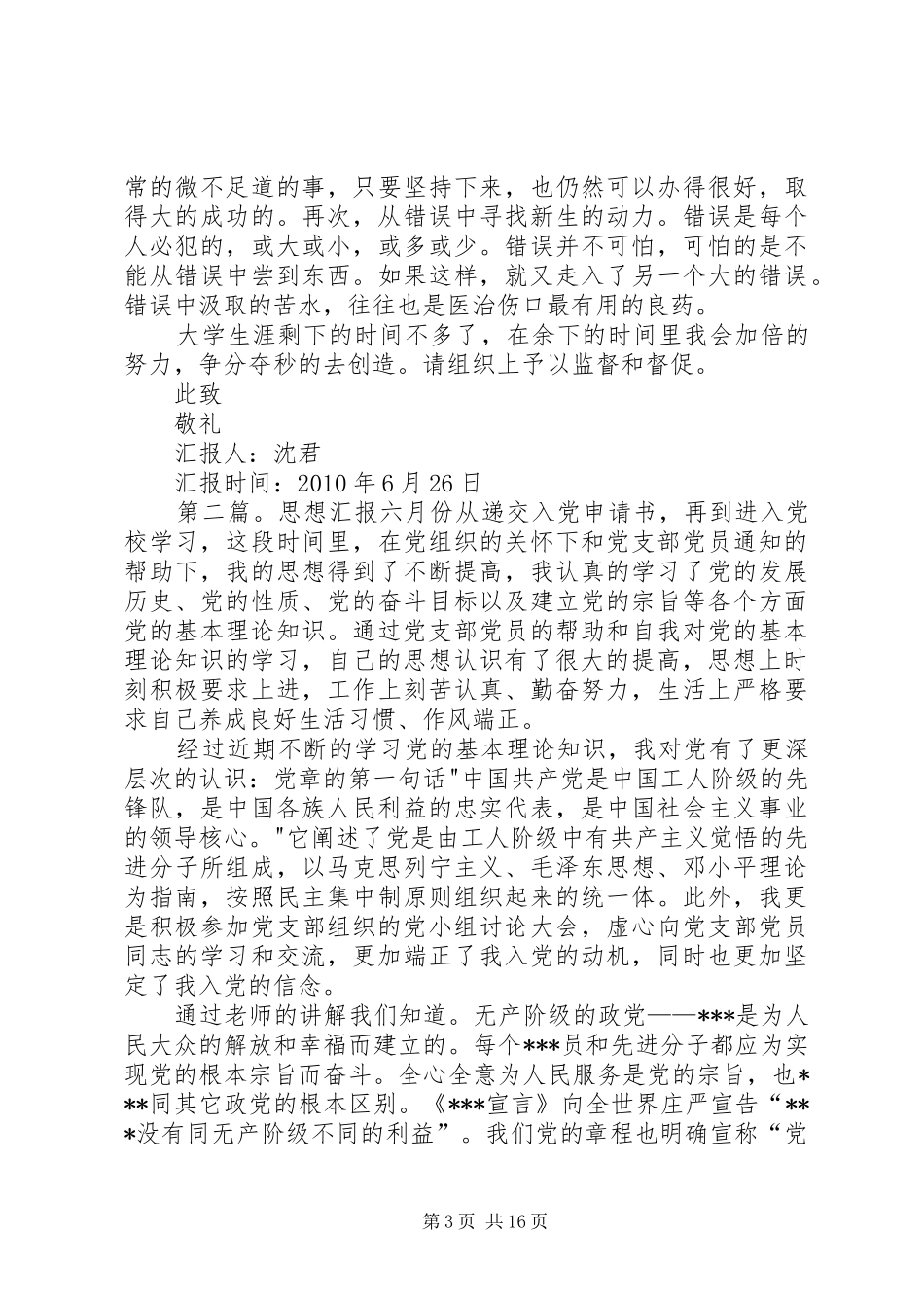 六月份思想汇报_第3页