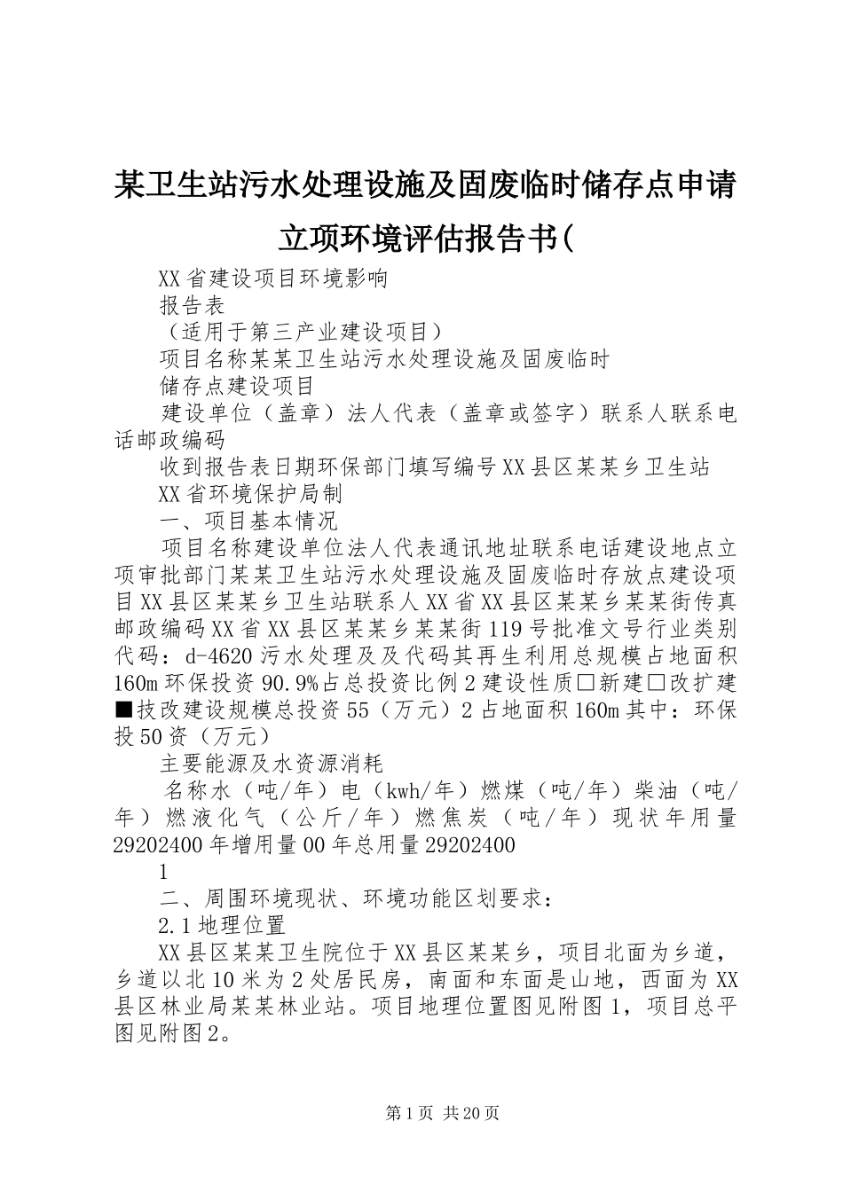 某卫生站污水处理设施及固废临时储存点申请立项环境评估报告书(_第1页