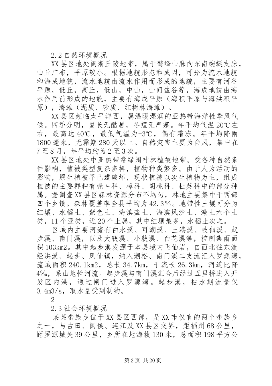 某卫生站污水处理设施及固废临时储存点申请立项环境评估报告书(_第2页