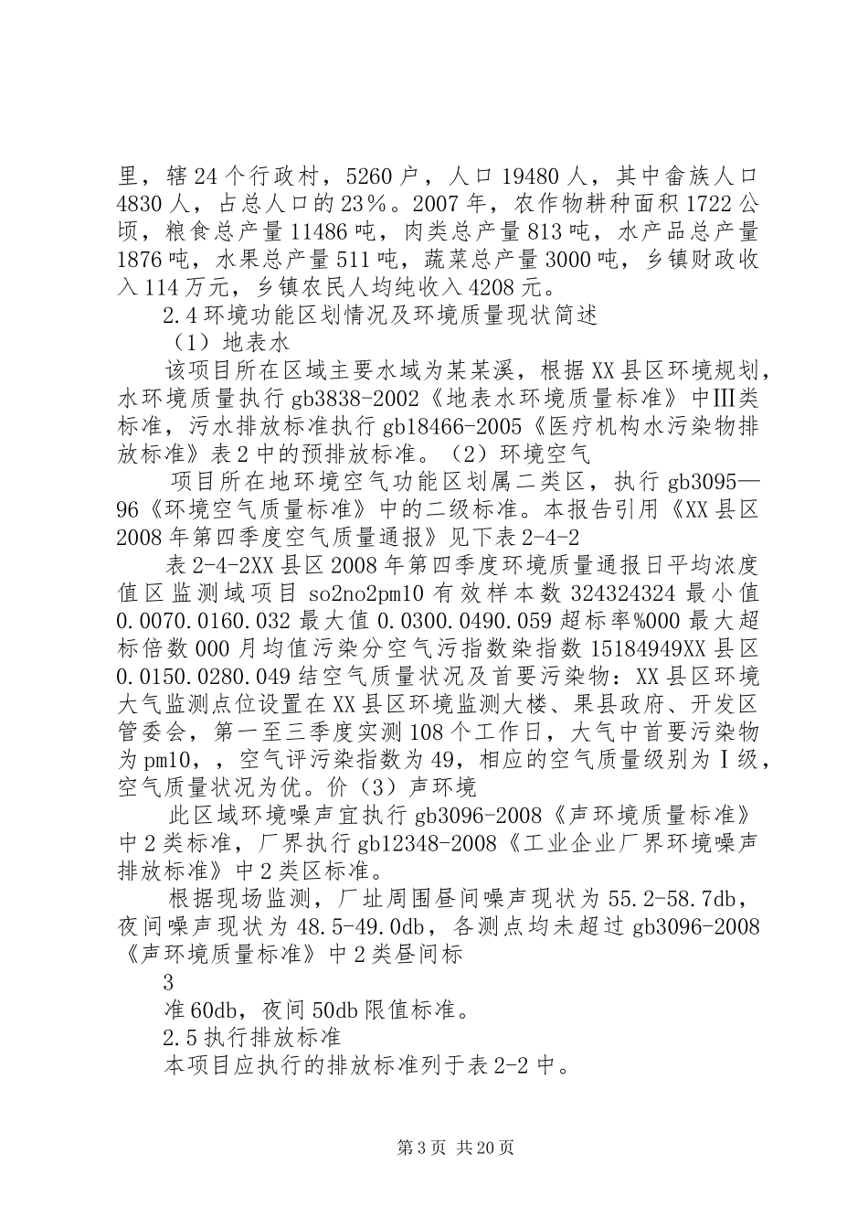 某卫生站污水处理设施及固废临时储存点申请立项环境评估报告书(_第3页