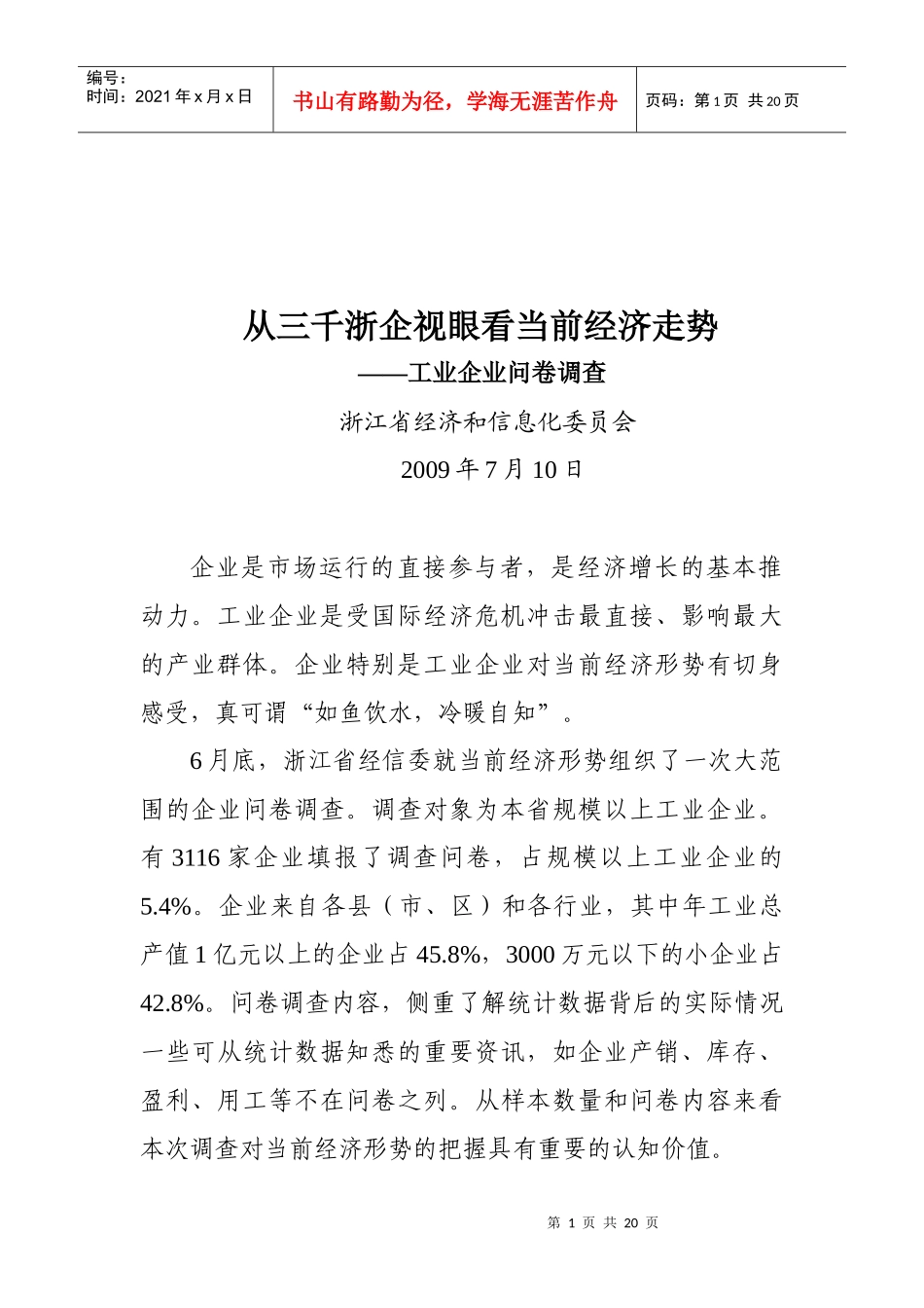 从三千浙企视眼看当前经济走势_第1页