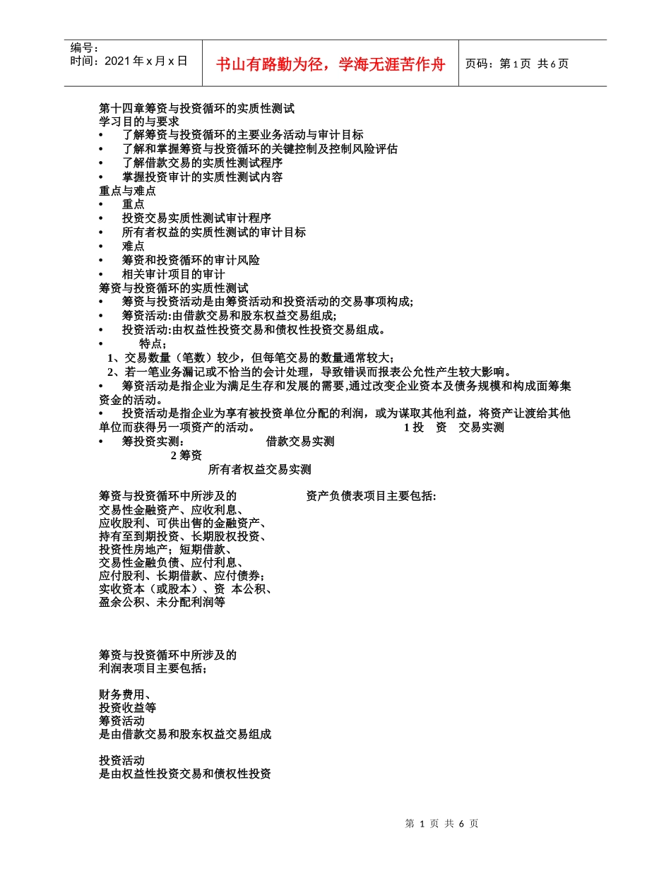 第十四章筹资与投资循环的实质性测试_第1页