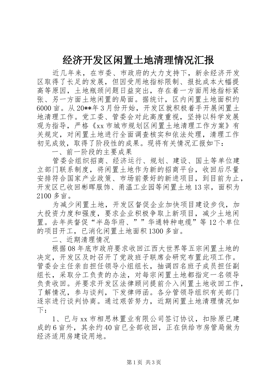 经济开发区闲置土地清理情况汇报_第1页