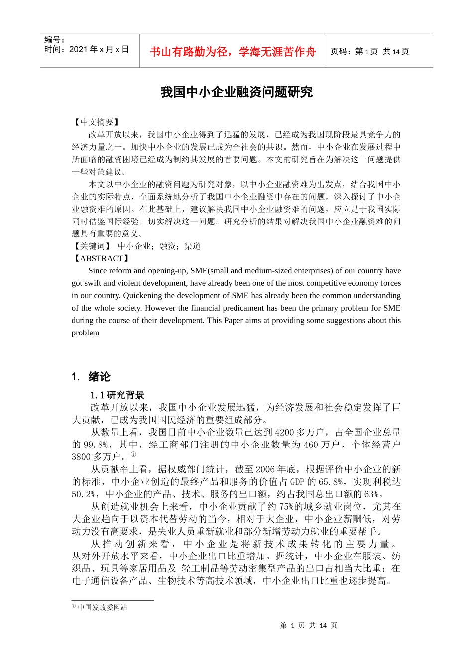 我国中小企业融资管理与财务知识研究分析_第1页