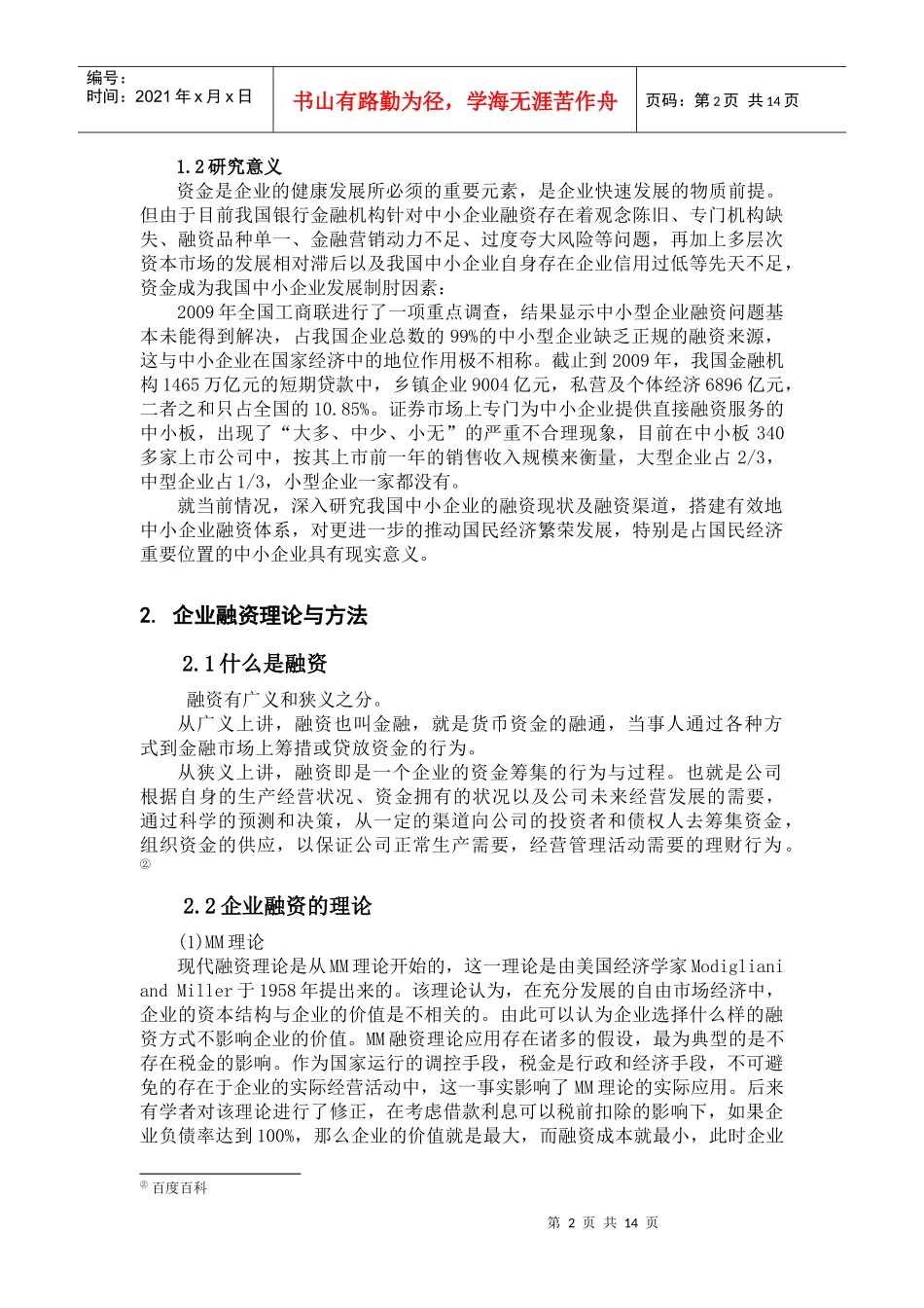 我国中小企业融资管理与财务知识研究分析_第2页