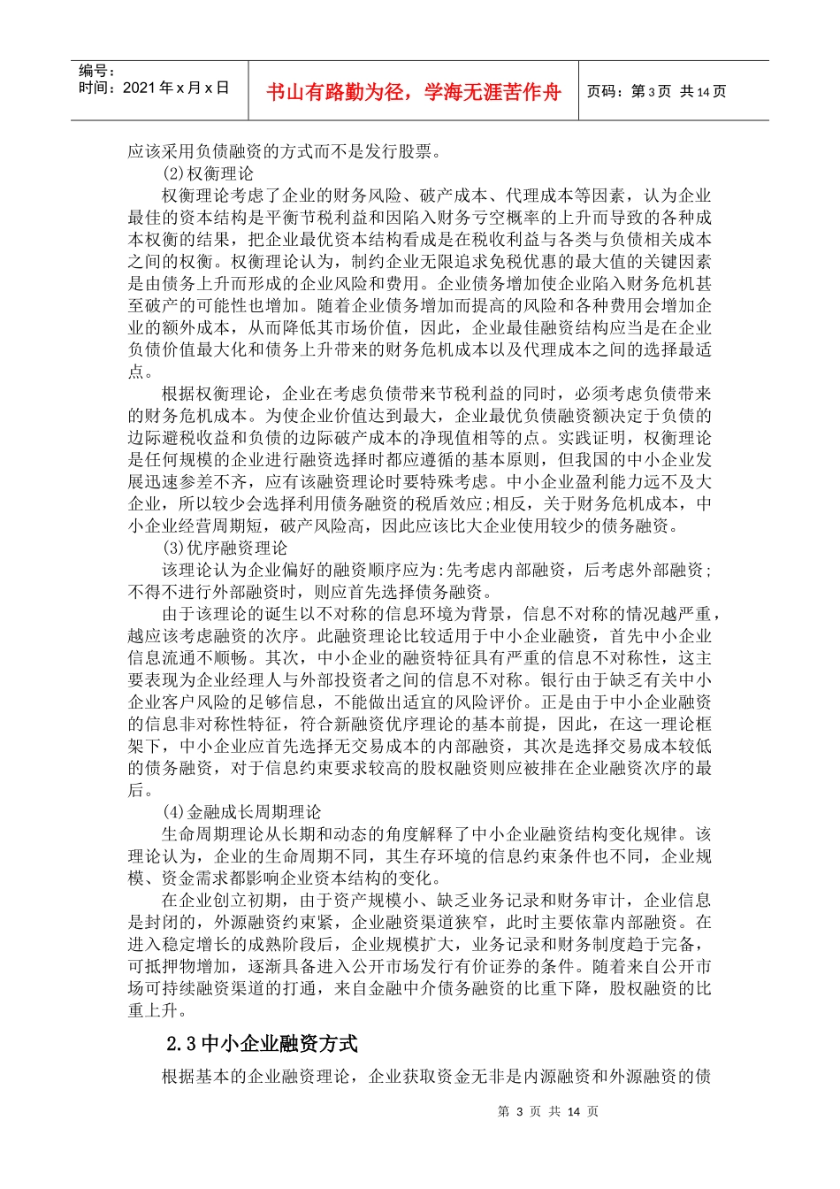 我国中小企业融资管理与财务知识研究分析_第3页