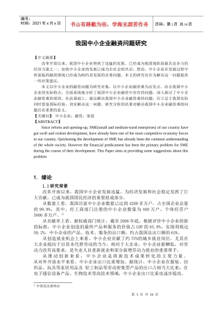 我国中小企业融资管理与财务知识研究分析