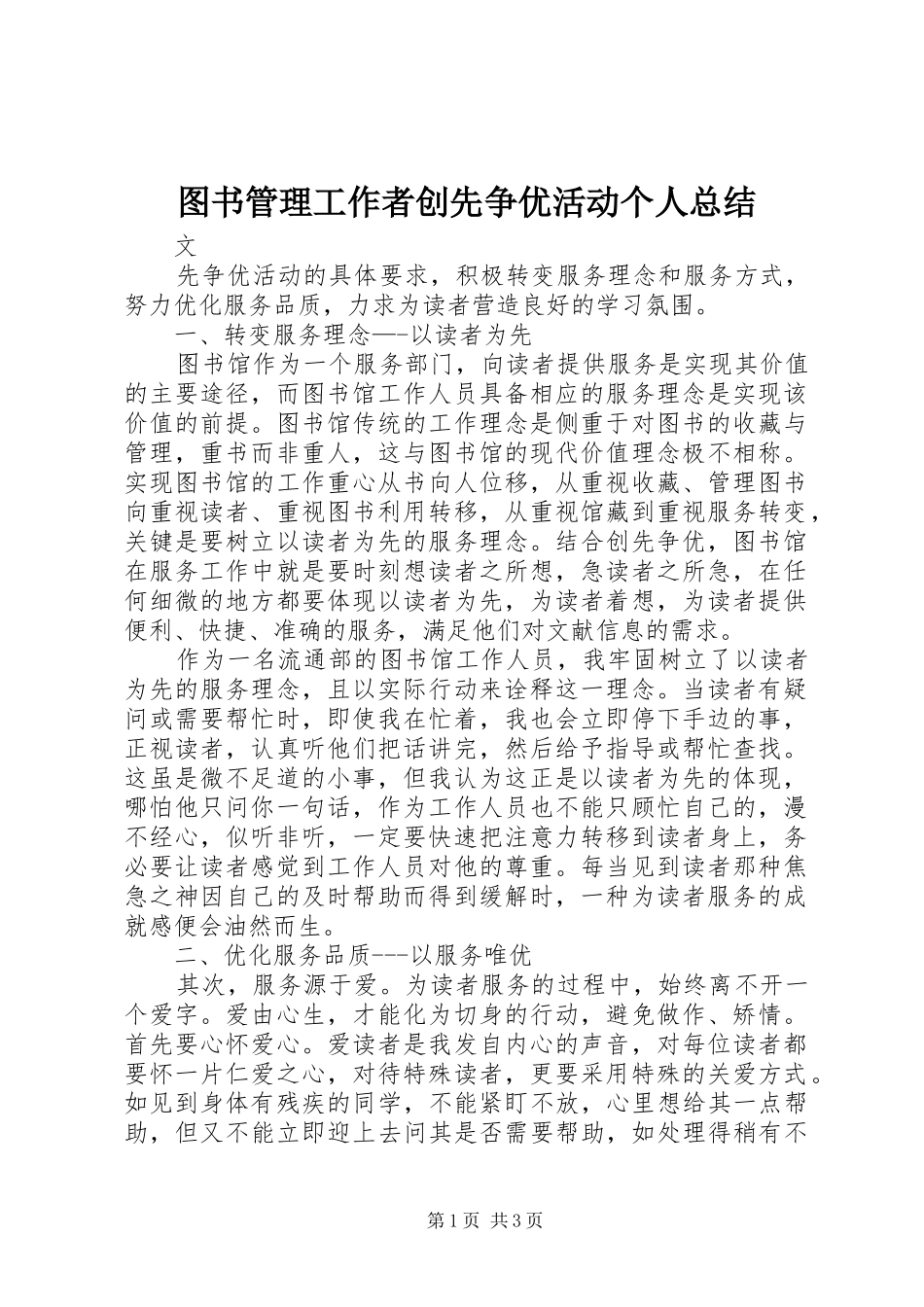 图书管理工作者创先争优活动个人总结_第1页