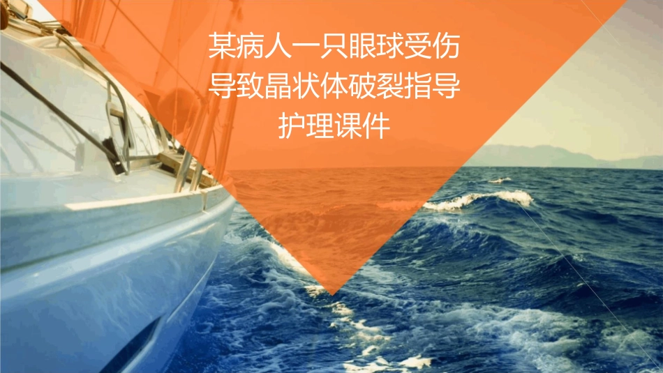 某病人一只眼球受伤导致晶状体破裂指导护理课件_第1页