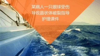 某病人一只眼球受伤导致晶状体破裂指导护理课件