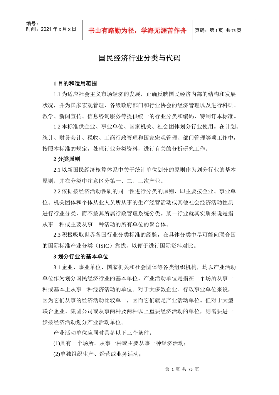 国民经济行业分类（2143KB）-国民经济行业分类与代码_第1页