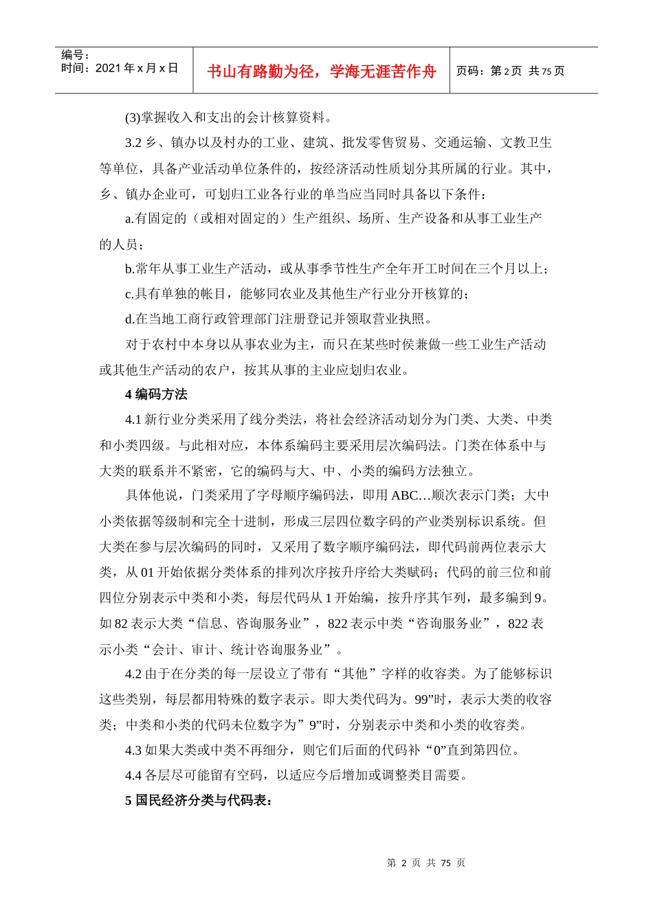 国民经济行业分类（2143KB）-国民经济行业分类与代码_第2页
