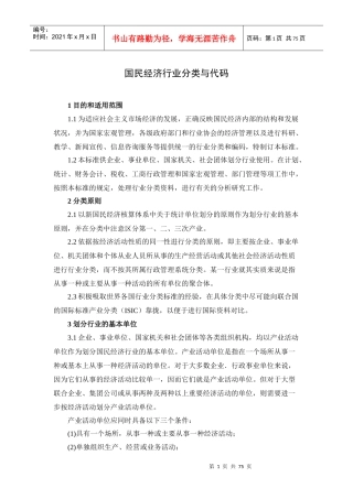 国民经济行业分类（2143KB）-国民经济行业分类与代码