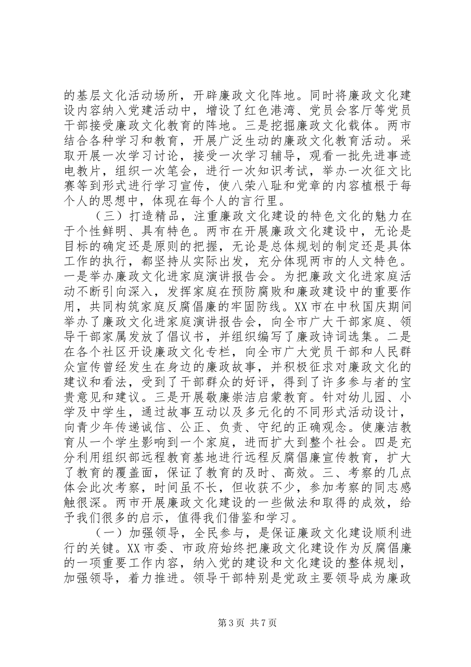 纪委赴XX省XX市、XX市廉政文化建设考察报告_第3页