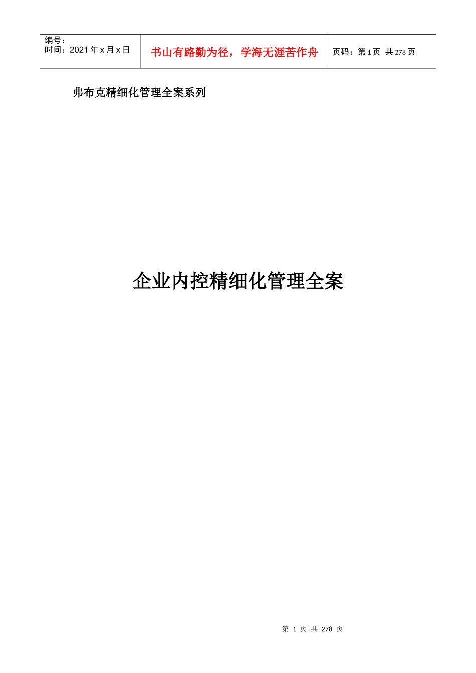 《企业内控精细化管理全案》配套光盘_第1页