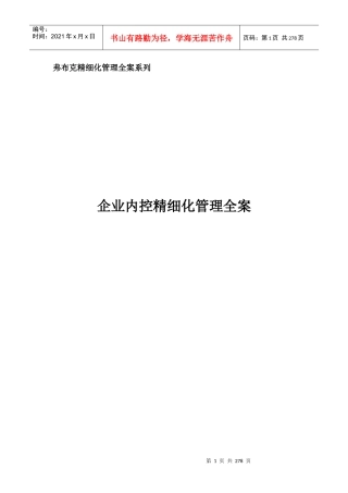 《企业内控精细化管理全案》配套光盘