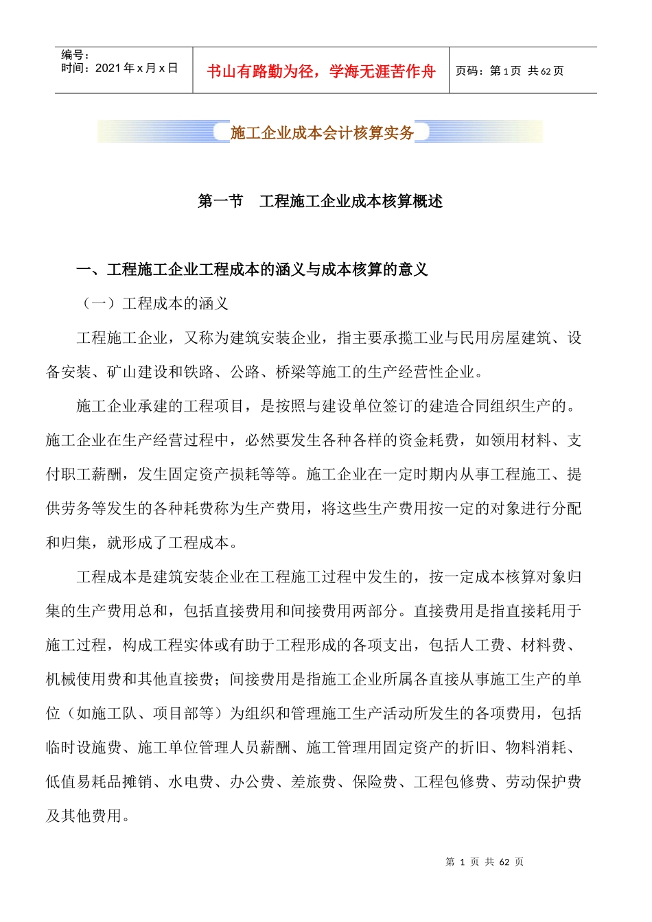 施工企业成本会计核算实务1_第1页
