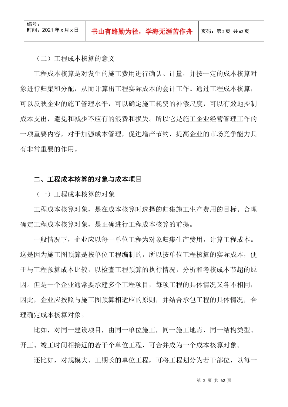施工企业成本会计核算实务1_第2页