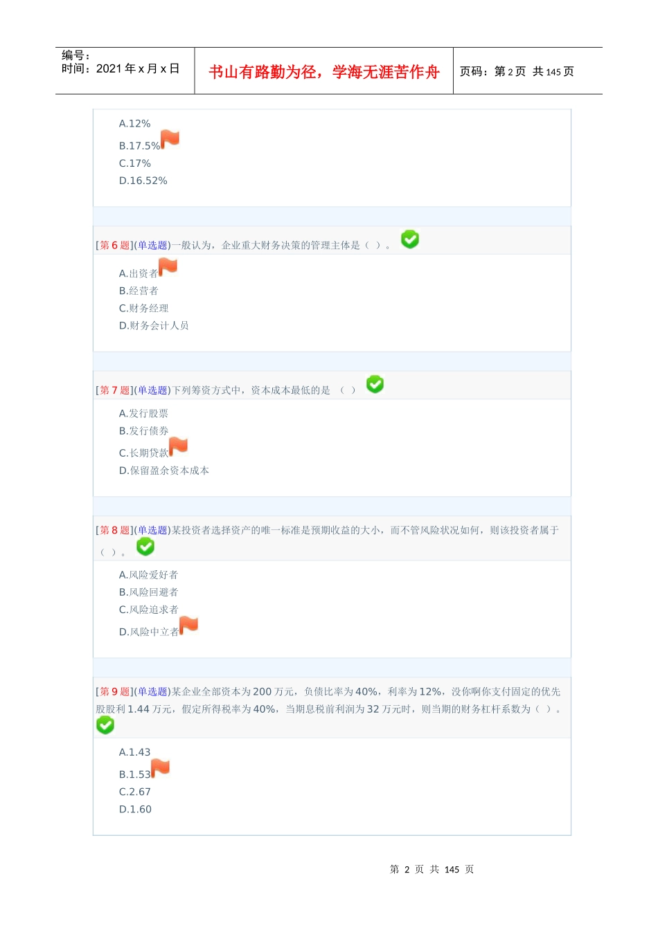 财务管理与财务知识参考分析_第2页