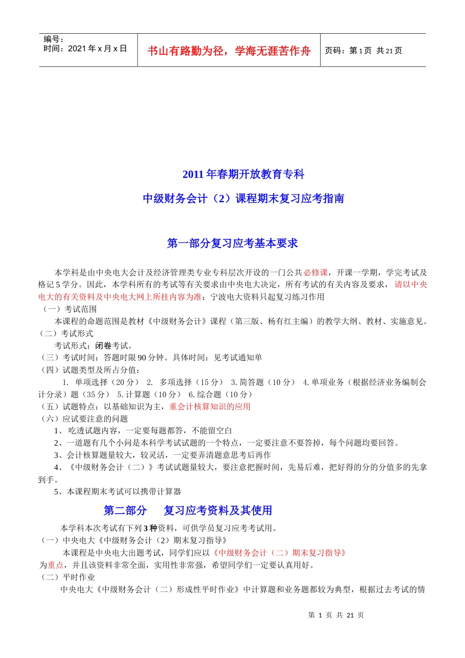中级财务会计课程期末复习应考指南_第1页