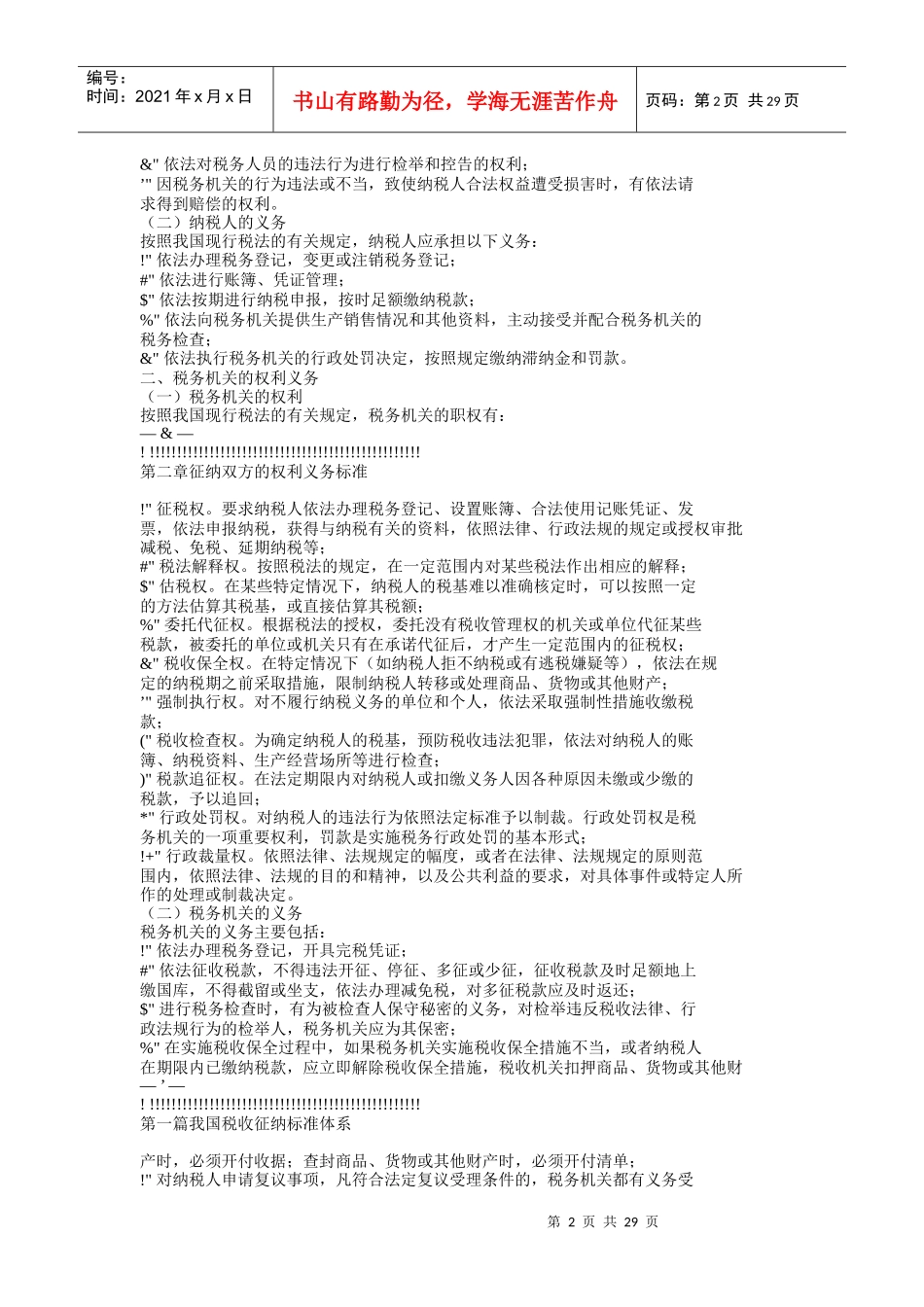 我国税收征纳标准体系_第2页