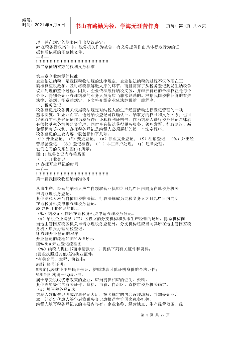我国税收征纳标准体系_第3页