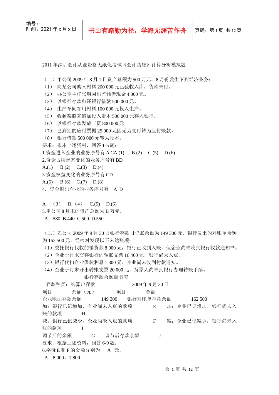 财务会计与计算管理基础知识分析模拟题_第1页