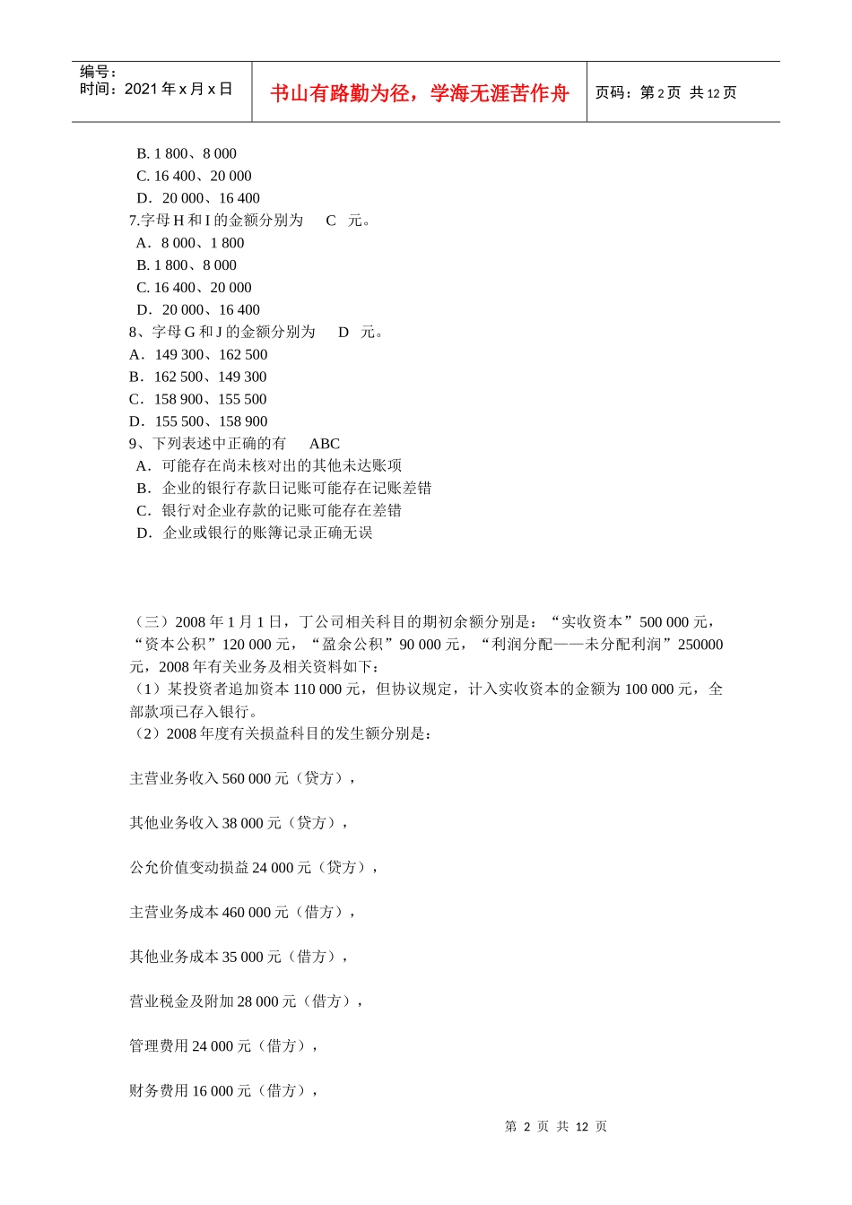 财务会计与计算管理基础知识分析模拟题_第2页