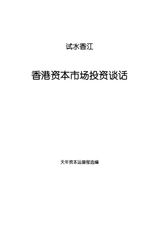 香港资本市场投资（DOC 53页）