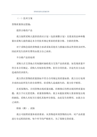 货物质量保证措施资料