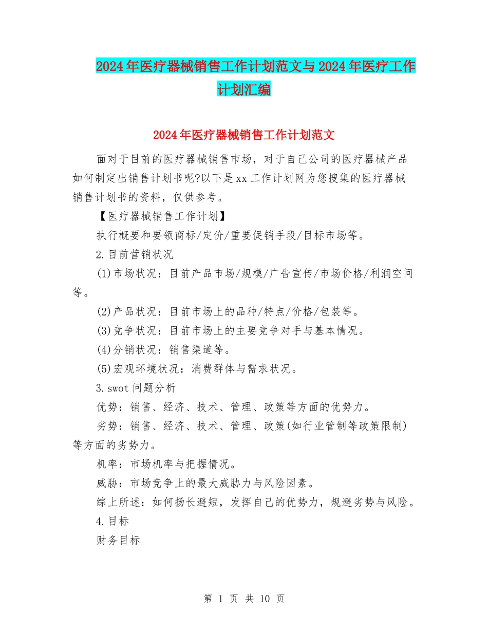 2024年医疗器械销售工作计划范文与2024年医疗工作计划汇编_第1页