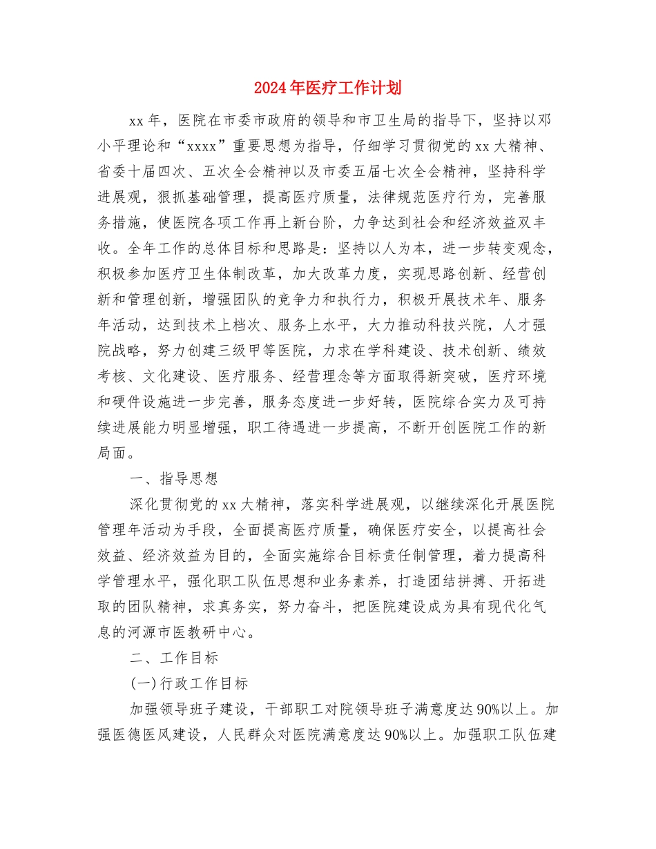 2024年医疗器械销售工作计划范文与2024年医疗工作计划汇编_第3页