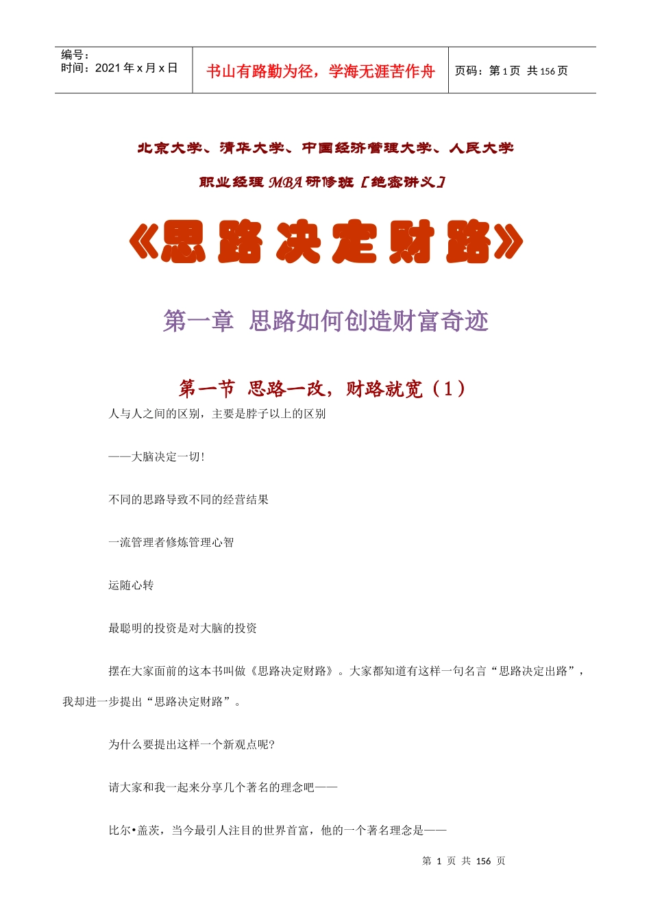 思路决定财路(doc 148)_第1页