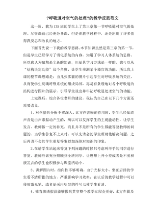 呼吸道对空气的处理教学反思精选
